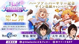 画像ギャラリー No.006のサムネイル画像 / 「BLADE XLORD」ハーフアニバーサリーを記念した各種キャンペーンが開催