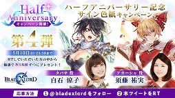 画像ギャラリー No.008のサムネイル画像 / 「BLADE XLORD」ハーフアニバーサリーを記念した各種キャンペーンが開催