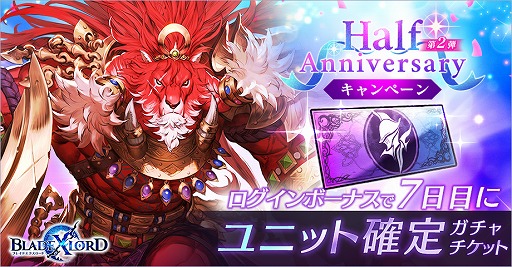 画像ギャラリー No.001のサムネイル画像 / 「BLADE XLORD」，5月11日より開催予定のアニバーサリー第2弾キャンペーン情報が公開