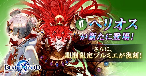 画像ギャラリー No.001のサムネイル画像 / 「BLADE XLORD」,防御タイプでありながら敵に大ダメージを与えられる新樹属性ユニットが本日12:00より登場