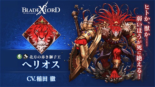 画像ギャラリー No.002のサムネイル画像 / 「BLADE XLORD」,防御タイプでありながら敵に大ダメージを与えられる新樹属性ユニットが本日12:00より登場