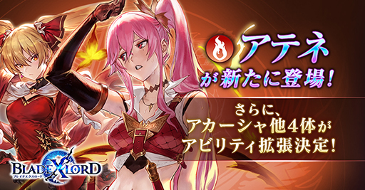 画像ギャラリー No.001のサムネイル画像 / 「BLADE XLORD」,新火属性ユニット「アテネ 艶やかなる胡蝶」が5月19日から登場