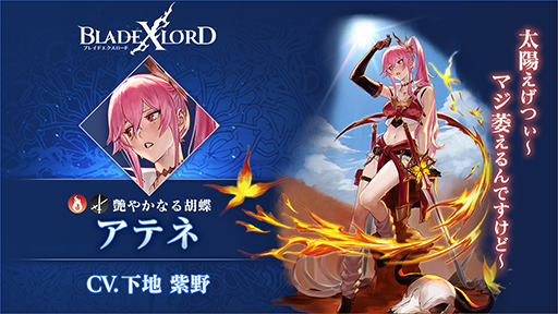 画像ギャラリー No.002のサムネイル画像 / 「BLADE XLORD」,新火属性ユニット「アテネ 艶やかなる胡蝶」が5月19日から登場