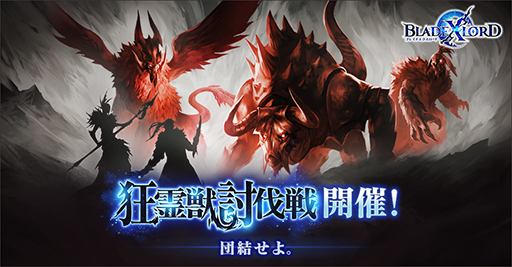 画像ギャラリー No.001のサムネイル画像 / 「BLADE XLORD」,大型アップデートを実施。騎士団レイドバトルが追加