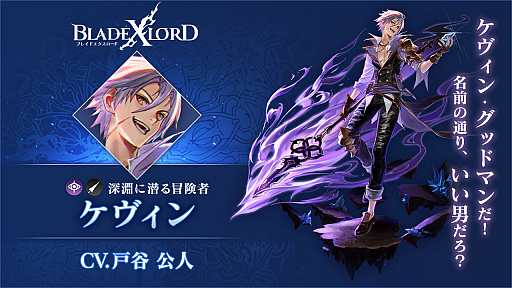 画像ギャラリー No.002のサムネイル画像 / 「BLADE XLORD」，新闇属性ユニット「ケヴィン 深淵に潜る冒険者」が登場