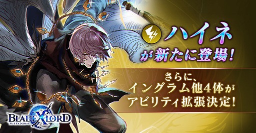 画像ギャラリー No.001のサムネイル画像 / 「BLADE XLORD」,新雷属性ユニット「ハイネ 鮮血の翼」が本日12:00より登場