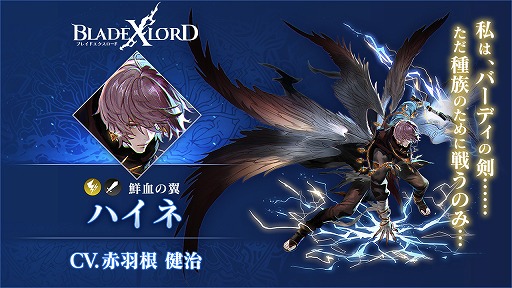 画像ギャラリー No.002のサムネイル画像 / 「BLADE XLORD」,新雷属性ユニット「ハイネ 鮮血の翼」が本日12:00より登場