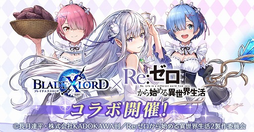 画像ギャラリー No.001のサムネイル画像 / 「BLADE XLORD」で限定ストーリーも楽しめる「リゼロ」コラボがスタート