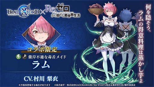 画像ギャラリー No.005のサムネイル画像 / 「BLADE XLORD」で限定ストーリーも楽しめる「リゼロ」コラボがスタート