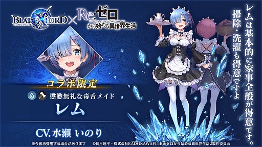 画像ギャラリー No.007のサムネイル画像 / 「BLADE XLORD」で限定ストーリーも楽しめる「リゼロ」コラボがスタート
