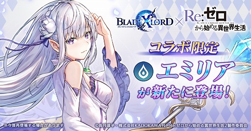 画像ギャラリー No.001のサムネイル画像 / 「BLADE XLORD」，「リゼロ」コラボ限定ユニットとして「エミリア」が登場
