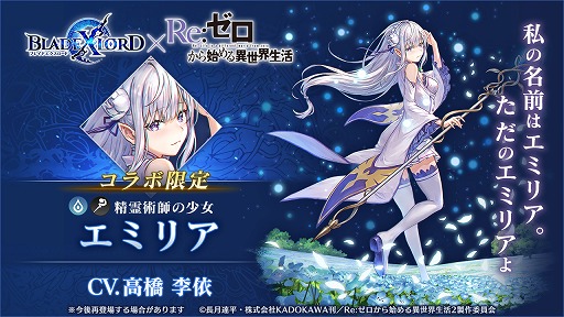 画像ギャラリー No.002のサムネイル画像 / 「BLADE XLORD」，「リゼロ」コラボ限定ユニットとして「エミリア」が登場