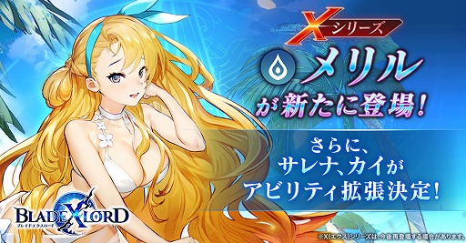 画像ギャラリー No.001のサムネイル画像 / 「BLADE XLORD」に新水属性ユニット「メリル 真夏の戦乙女」が登場