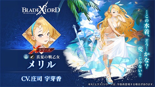 画像ギャラリー No.002のサムネイル画像 / 「BLADE XLORD」に新水属性ユニット「メリル 真夏の戦乙女」が登場