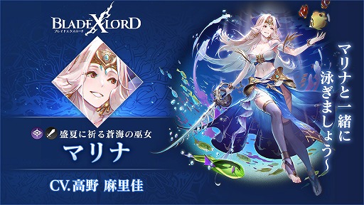 画像ギャラリー No.002のサムネイル画像 / 「BLADE XLORD」に新闇属性ユニット,マリナ 盛夏に祈る蒼海の巫女が登場