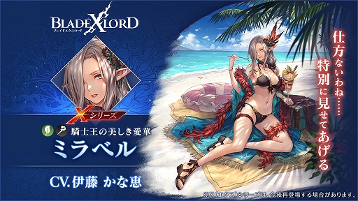 画像ギャラリー No.002のサムネイル画像 / 「BLADE XLORD」にXシリーズの樹属性ユニット，ミラベルが7月31日12：00より登場