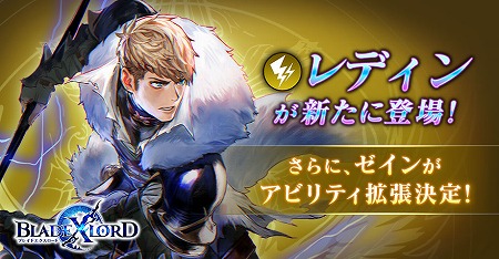 画像ギャラリー No.001のサムネイル画像 / 「ブレイドエクスロード」,雷属性ユニット“レディン 壮烈なる傭兵騎士”が登場