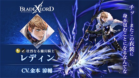 画像ギャラリー No.002のサムネイル画像 / 「ブレイドエクスロード」,雷属性ユニット“レディン 壮烈なる傭兵騎士”が登場