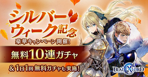 画像ギャラリー No.001のサムネイル画像 / 「BLADE XLORD」，SSR1個以上確定無料10連ガチャを含むキャンペーンが開催