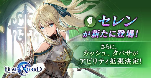画像ギャラリー No.001のサムネイル画像 / 「BLADE XLORD」,新樹属性ユニット“セレン 高潔なる聖剣騎士”が登場