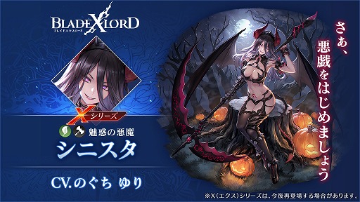 画像ギャラリー No.002のサムネイル画像 / 「BLADE XLORD」,Xシリーズの樹属性ユニット“シニスタ 魅惑の悪魔”が登場
