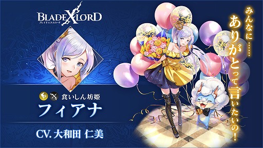画像ギャラリー No.002のサムネイル画像 / 「ブレスロ」の新ユニット“フィアナ 食いしん坊姫”が11月10日に実装