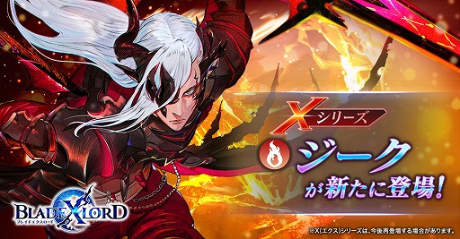 画像ギャラリー No.001のサムネイル画像 / 「BLADE XLORD」に，X（エクス）シリーズの火属性ユニット“ジーク 孤独な復讐者”が登場