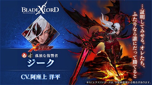 画像ギャラリー No.002のサムネイル画像 / 「BLADE XLORD」に，X（エクス）シリーズの火属性ユニット“ジーク 孤独な復讐者”が登場