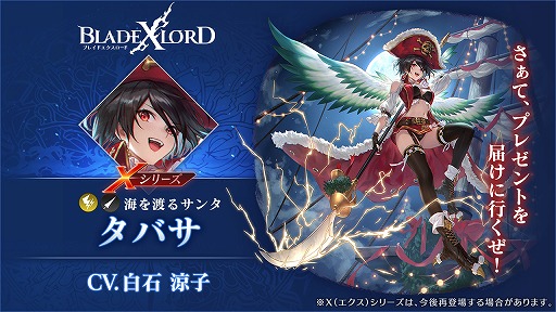 画像ギャラリー No.002のサムネイル画像 / 「BLADE XLORD」，Xシリーズの雷属性ユニット“タバサ 海を渡るサンタ”が登場