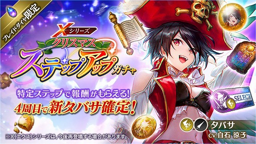画像ギャラリー No.004のサムネイル画像 / 「BLADE XLORD」，Xシリーズの雷属性ユニット“タバサ 海を渡るサンタ”が登場