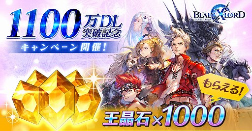 画像ギャラリー No.001のサムネイル画像 / 「ブレスロ」,王晶石1000個をもらえる1100万DL記念キャンペーンが実施中
