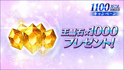 画像ギャラリー No.002のサムネイル画像 / 「ブレスロ」,王晶石1000個をもらえる1100万DL記念キャンペーンが実施中