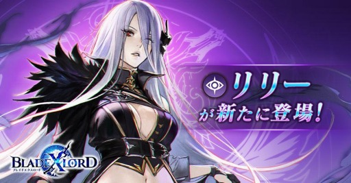 画像ギャラリー No.001のサムネイル画像 / 「BLADE XLORD」に新闇属性ユニット“リリー 優しさを追う獣”が参戦