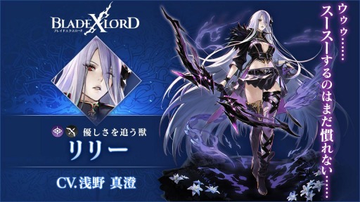 画像ギャラリー No.002のサムネイル画像 / 「BLADE XLORD」に新闇属性ユニット“リリー 優しさを追う獣”が参戦