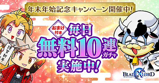 画像ギャラリー No.001のサムネイル画像 / 「ブレスロ」，本日から年末年始記念キャンペーンを開催