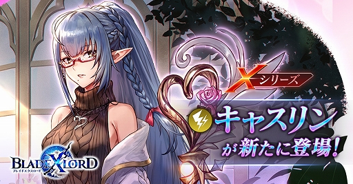 画像ギャラリー No.001のサムネイル画像 / 「BLADE XLORD」にXシリーズ雷属性ユニット“キャスリン 恋を識る大天才”が登場