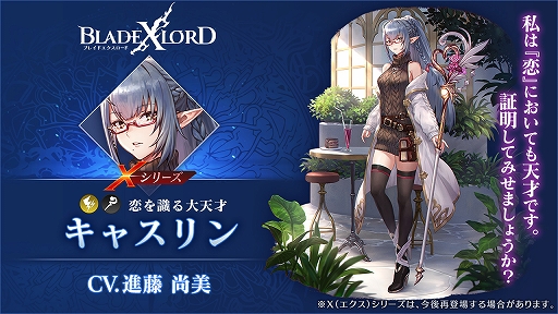 画像ギャラリー No.002のサムネイル画像 / 「BLADE XLORD」にXシリーズ雷属性ユニット“キャスリン 恋を識る大天才”が登場