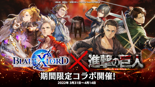画像ギャラリー No.001のサムネイル画像 / 「ブレイドエクスロード」，アニメ「進撃の巨人」とのコラボキャンペーンを3月31日から開催