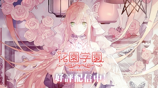 画像ギャラリー No.001のサムネイル画像 / スマホアプリ「花園学園 -恋愛お着替えRPG-」がリリース。学園を舞台にした恋愛ストーリーを体験しながら衣装コーディネイトを楽しもう
