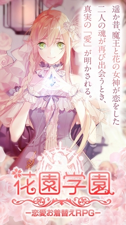 花園学園 -恋愛お着替えRPG- 魔王と女神の転生