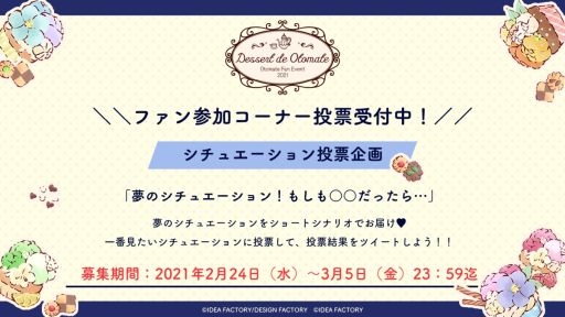 画像ギャラリー No.002のサムネイル画像 / オトメイトのイベント「Dessert de Otomate」の会場やチケット情報,ファン参加コーナーの詳細が公開