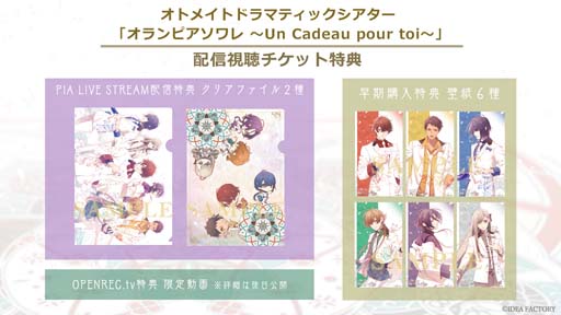 画像ギャラリー No.002のサムネイル画像 / 「オランピアソワレ 〜Un Cadeau pour toi〜」配信視聴チケットの詳細，来場者特典デザインが公開に