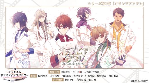 画像ギャラリー No.001のサムネイル画像 / 長編朗読イベント「オランピアソワレ 〜Un Cadeau pour toi〜」のプレゼント企画と同時視聴会が開催