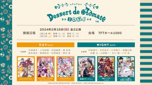 画像ギャラリー No.001のサムネイル画像 / オトメイトのファンイベント「Dessert de Otomate 2024」2024年2月18日に開催決定。ゲームプレイ後だから楽しめる内容をお届け