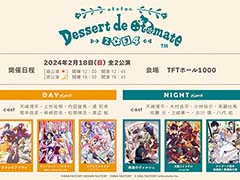 オトメイトファンイベント「Dessert de Otomate 2024」ファン参加企画第1弾の投票と，対象者限定の先行抽選受付を開始