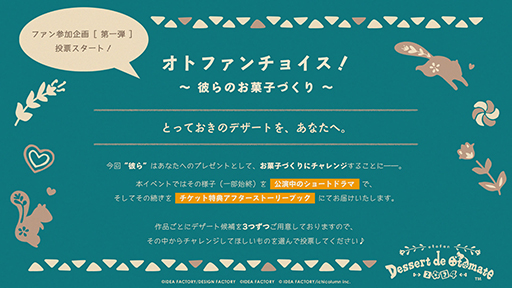 画像ギャラリー No.003のサムネイル画像 / オトメイトファンイベント「Dessert de Otomate 2024」ファン参加企画第1弾の投票と，対象者限定の先行抽選受付を開始