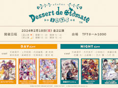 オトメイトファンイベント「オトファン2024」，12月8日12：00より配信チケットを発売。会場チケットの申し込みは本日23：59まで