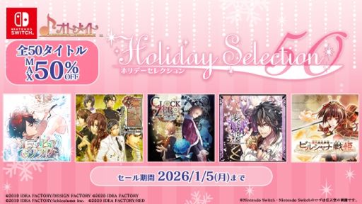 画像ギャラリー No.001のサムネイル画像 / オトメイトの50作品がセール価格になる「Holiday Selection 50（ホリデーセレクション50）」，本日開始。最大50％オフ
