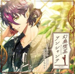 画像ギャラリー No.002のサムネイル画像 / 「幻奏喫茶アンシャンテ」のオリジナルサウンドトラックCDが本日発売。OP&EDテーマを含む計27曲を収録