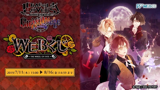 画像ギャラリー No.001のサムネイル画像 / 限定グッズが当たる「DIABOLIK LOVERS CHAOS LINEAGE WEBくじ」の販売が開始